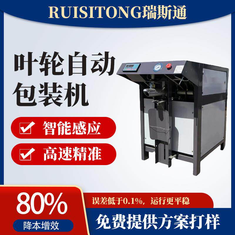 高精度称重叶轮式包装机全自动颗粒物料包装设备源头厂家