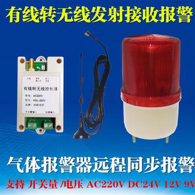 开 关量输出常开 有线 线转无线 线发射接收气体声光警报器远程同