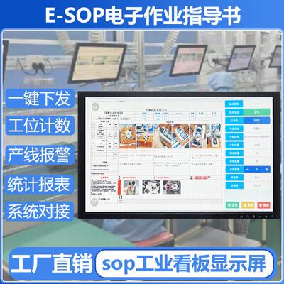 esop电子作业指导书车间生产流水线sop系统工位一体机显示屏看板