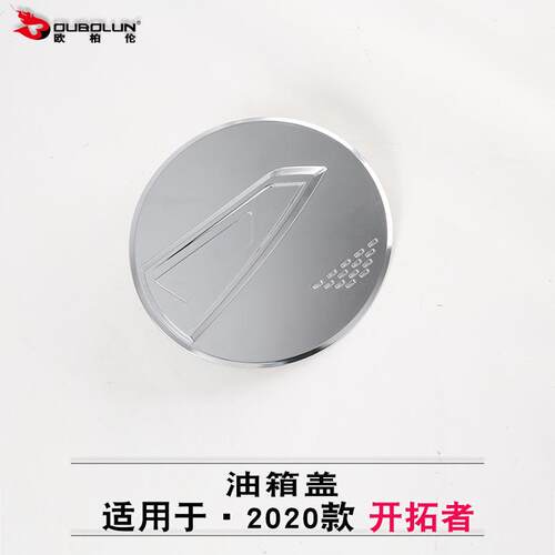 适用于2020款雪佛兰开拓者油箱盖改装专用abs电镀油箱盖亮片贴