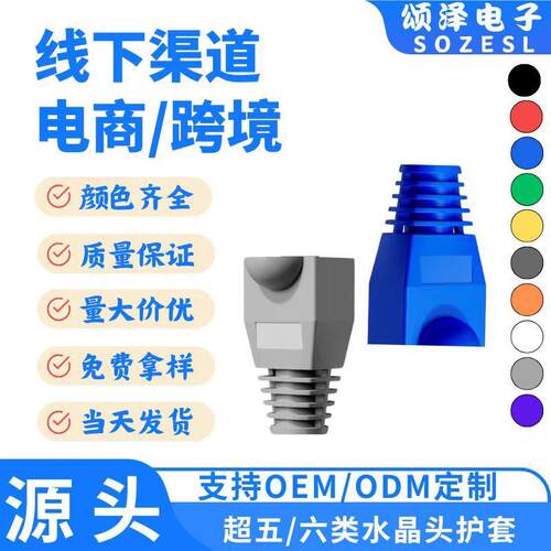 颂泽直销水晶头护套PVC彩色保护套RJ45通用8P8C保护套