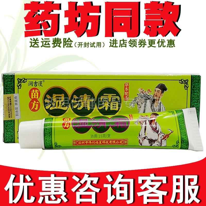 润吉漫苗方湿清霜软膏大腿内侧皮肤湿痒抑菌草本外用乳膏