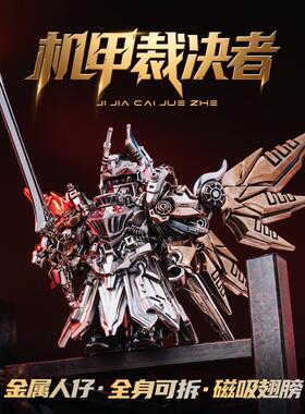 机甲裁决者丨琢匠大玩家机械模型金属磁吸人仔工位桌面解压小摆件