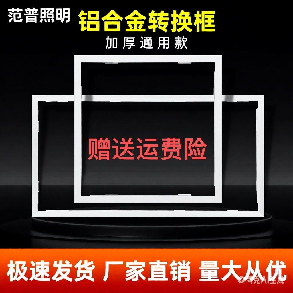 集成吊顶转换框30x60x90X120平板灯浴霸转接框T型暗装铝合金边框