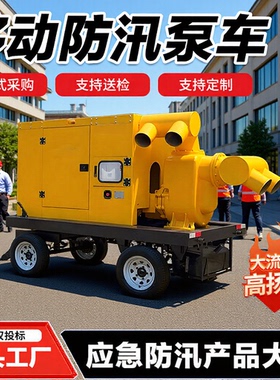 移动防汛泵车柴油机水泵一体机组自吸泵污水应急1000立方混流泵车