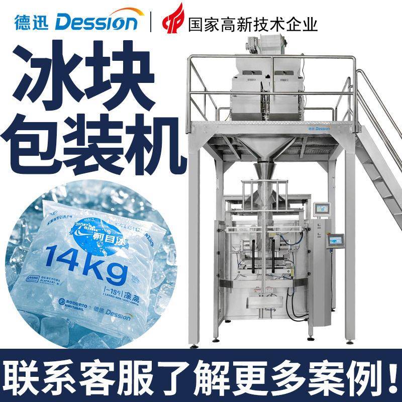 定制袋装冰块包装机全自动称重冰块冰粒打包机速冻食品包装机
