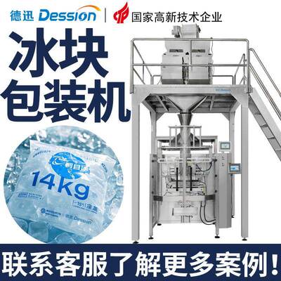 定制袋装冰块包装机全自动称重冰块冰粒打包机速冻食品包装机