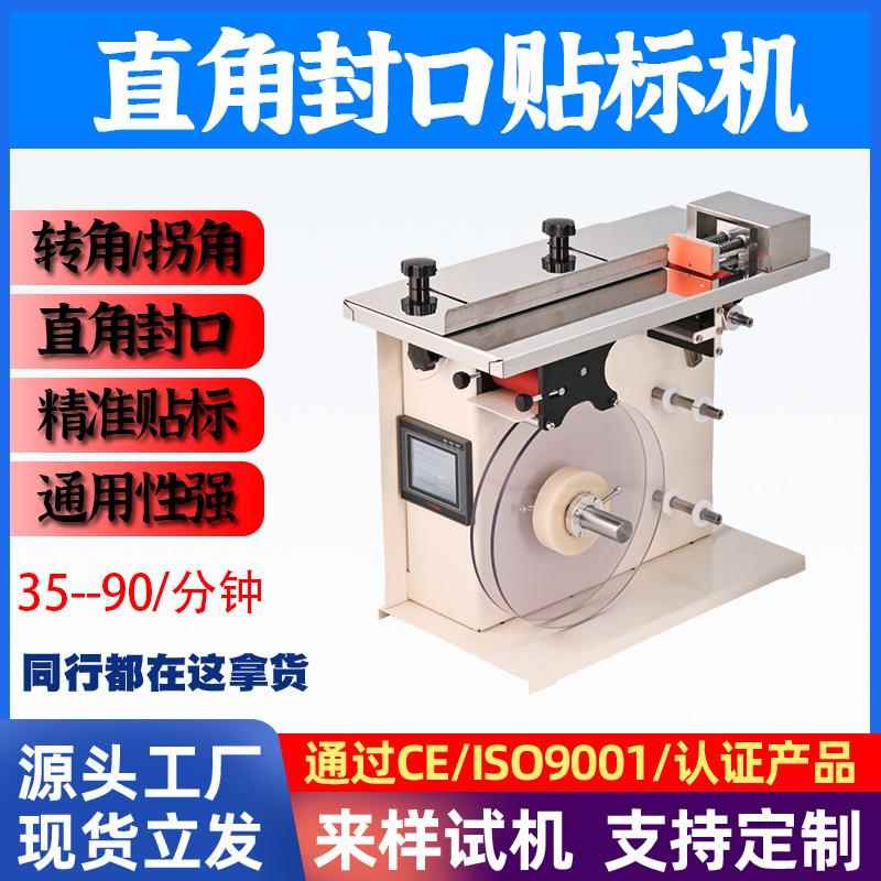自动封口贴标机透明圆标直角贴标机防伪标盒子贴封口转角标签机