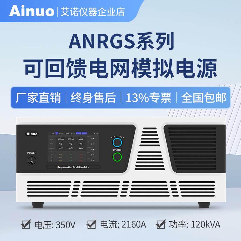 ANRGS系列可回馈电网模拟电源仪器