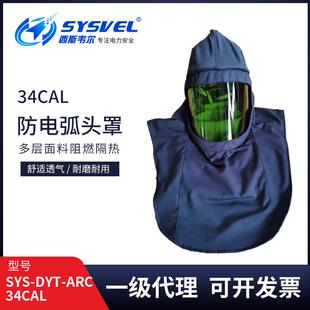西斯韦尔34cal防电弧头罩电弧防护头罩防电弧服SYS ARC34CAL DYT