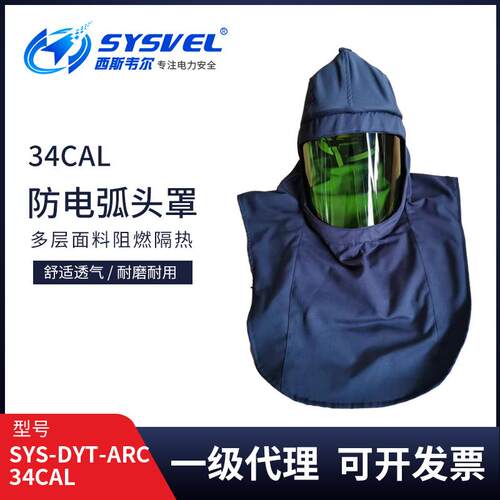 34cal防电弧头罩电弧防护头罩防电弧服SYS-DYT-ARC34CAL
