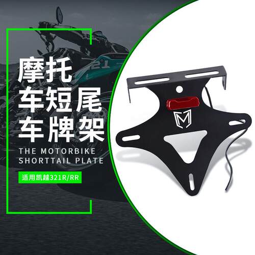适用凯越321R/RR 321RRS改装牌照架机车短尾后车牌照支架配件