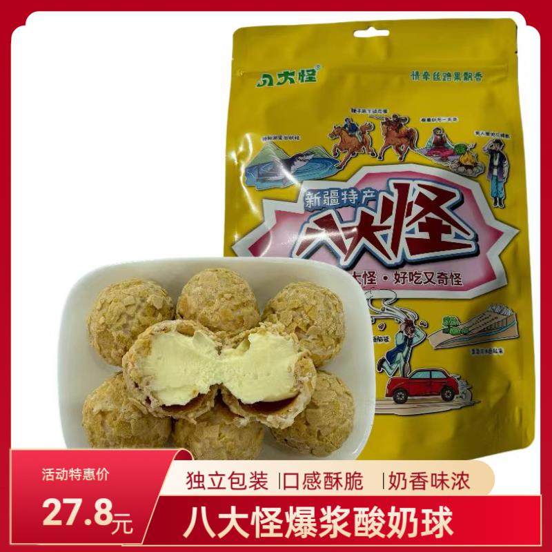 新疆八大怪爆浆酸奶球特产酸奶夹心球独立包装酸奶夹心泡芙包500g