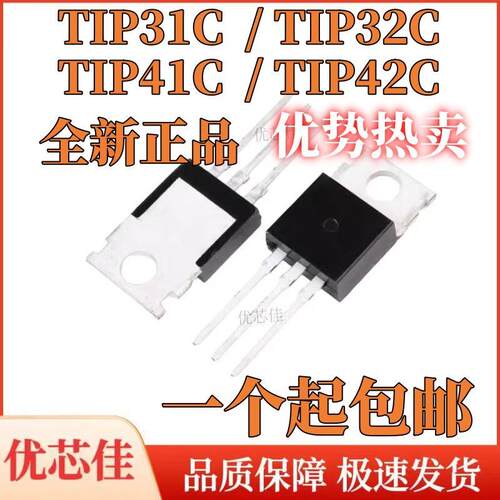 全新原装 TIP31C TIP32C TIP41C TIP42C PNP NPN三极管 直插TO220