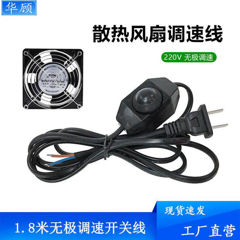 风扇调速器灯光调节开关线适用110V220V交流排气扇台灯宠物供暖灯