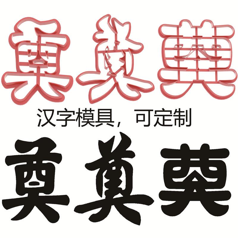 奠字孝字上供白事花馍汉字模具切压寿桃成语饽饽花样馒头面塑蛋糕