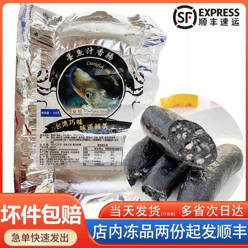 安可墨鱼肠台湾墨鱼汁香肠黑色烤肠热狗凉菜真空包装乌贼王黑金肠