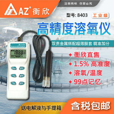 衡欣 AZ8403便携式溶解氧测定仪 AZ-8403溶氧仪 水产养殖DO仪衡欣