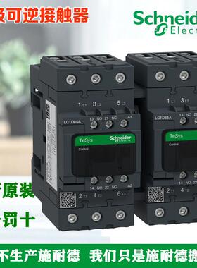 正品施耐德三极可逆接触器LC2D40A LC2D50A LC2D65AM7 F7 B7 BD