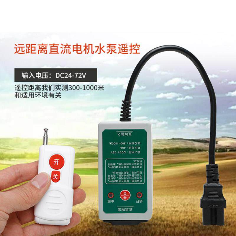 12V24V48V60V72电动车电动直流水泵抽水机电机无线 线遥控器开 关