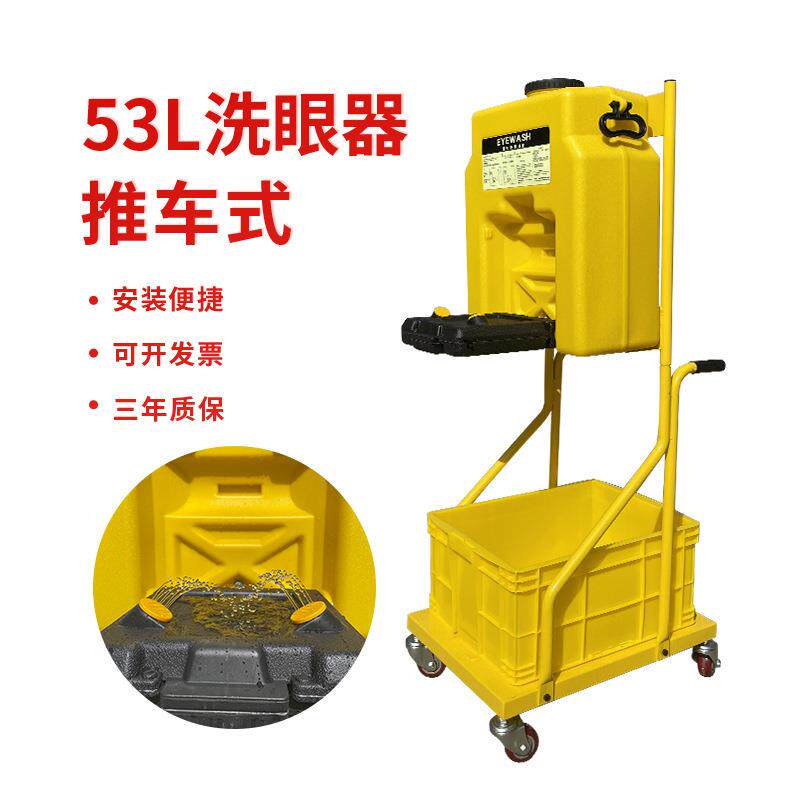 53L便携式挂壁式洗眼器53L推车式洗眼器验厂实验室紧急洗眼器优惠