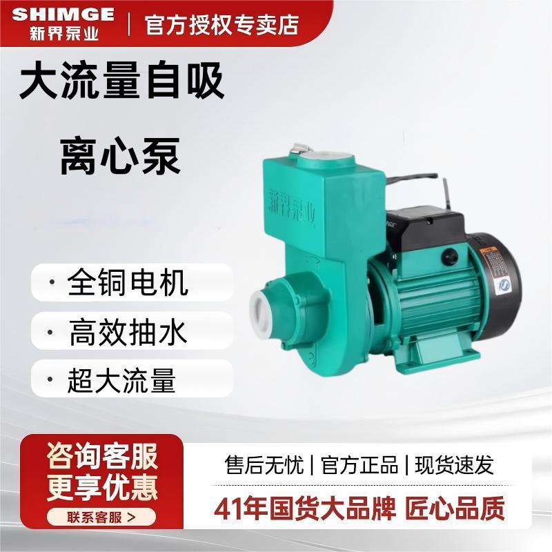 SHIMGE新界自吸泵家用全自动增压泵220V大流量抽水泵