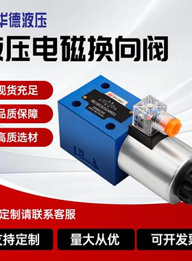 北京华德电磁换向阀4WE10E31B/CG24N9Z5L/CW220/G J H P D液压阀