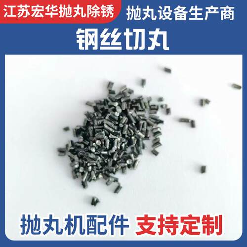 钢丝切丸 喷砂专用砂喷砂磨料抛丸机轮胎丝除锈砂抛丸机配件