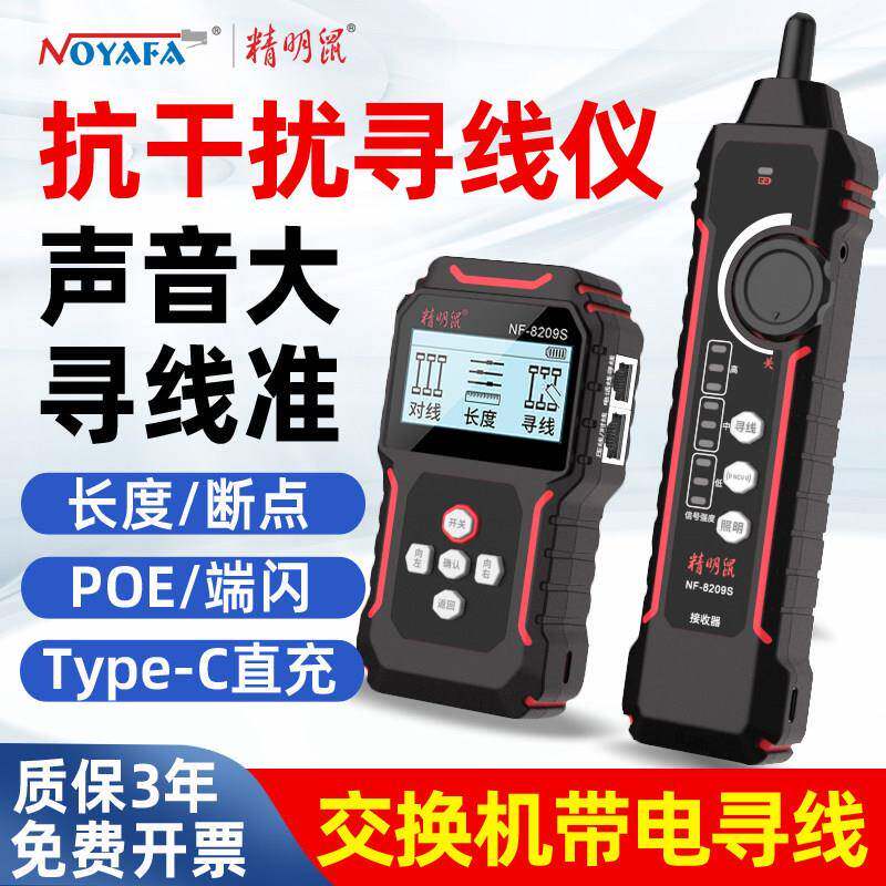 精明鼠NF-8209S网线寻线仪充电POE寻线对线测长水晶头压接查线器