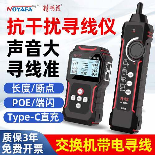 精明鼠NF-8209S网线寻线仪充电POE寻线对线测长水晶头压接查线器