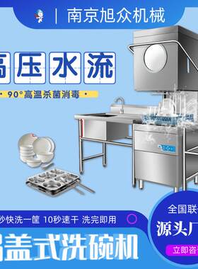 揭盖式洗碗机中小型酒店餐厅洗碗设备学校食堂碗碟餐具自动清洗机