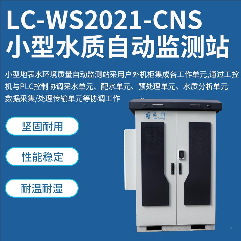 多参地水库水质数自动全监测站 地表水水源LC-WS202岸边智能自动