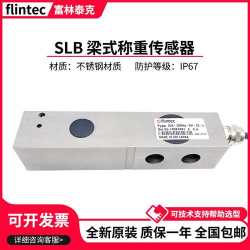 富林泰克FLINTEC感测器SLB/200/500/1000lb/91/454/1134/2268kgc3