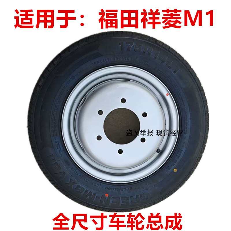 福田祥菱M1原装钢圈钢盆轮毂14寸6孔铁圈加厚载重轮胎175R14LT