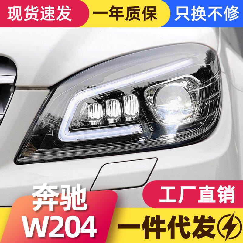 适用于08-11款奔驰C级W204大灯总成改装LED大灯日行灯流光转向灯