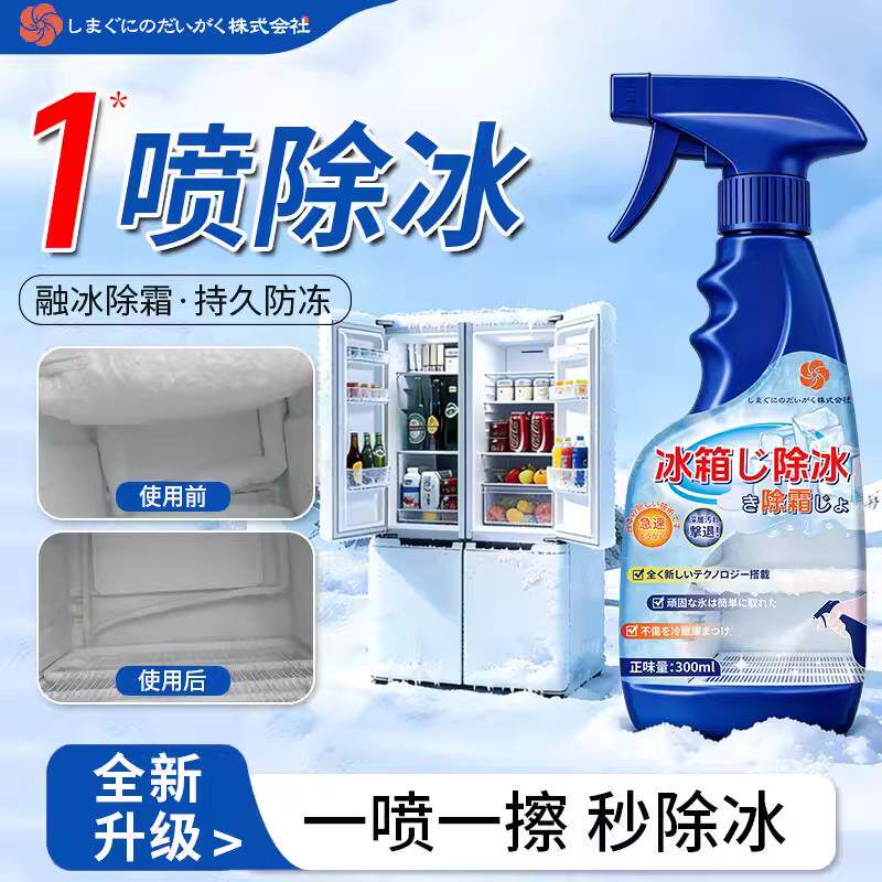 德国冰箱除冰除霜剂家用强效解冻器清理剂防结冰去冰化雪融