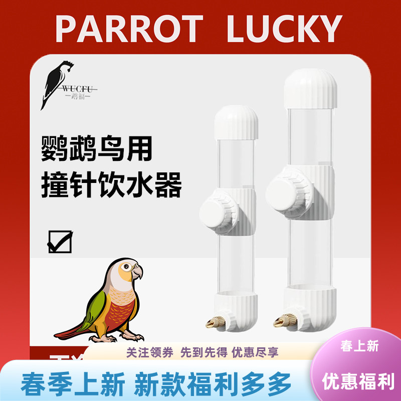 鹦鹉鸟饮水器撞针饮水器喝水壶干净卫生白色优质耐用鸟笼用具通用