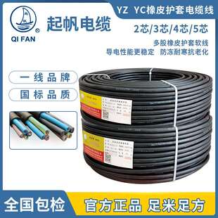 起帆电缆 YZ橡皮线 线橡胶线 线 2芯3芯4芯5芯*1./1.5/2.5/4/6平