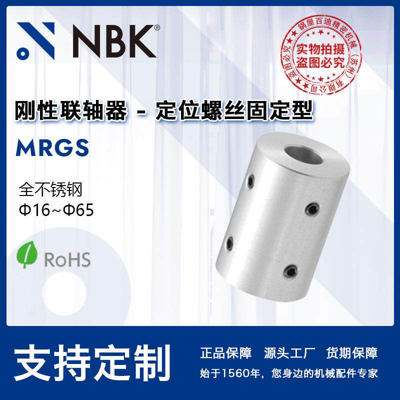 NBK MRGS全不锈钢定位螺丝型刚性联轴器 机械配件零件 厂家直供