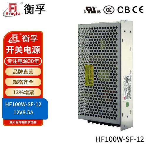 衡孚开关电源HF100W-SF-12厂家直销110/220V转DC12V8.5A直流电源