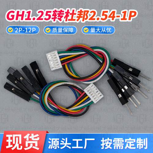 GH1.25转杜邦2.54 双头28# 2P3p4p12p公母对插线对接端子线彩排线