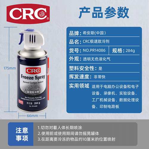 CRC急速致冷剂PR14086电路主板冷却制冷剂机械实验电子设备降温剂