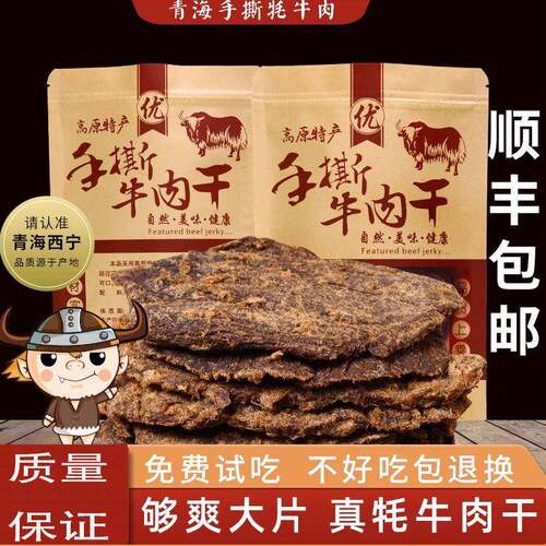 青海西宁大片牦牛肉风干手撕牦牛肉干顺丰包邮散装零食青藏特产
