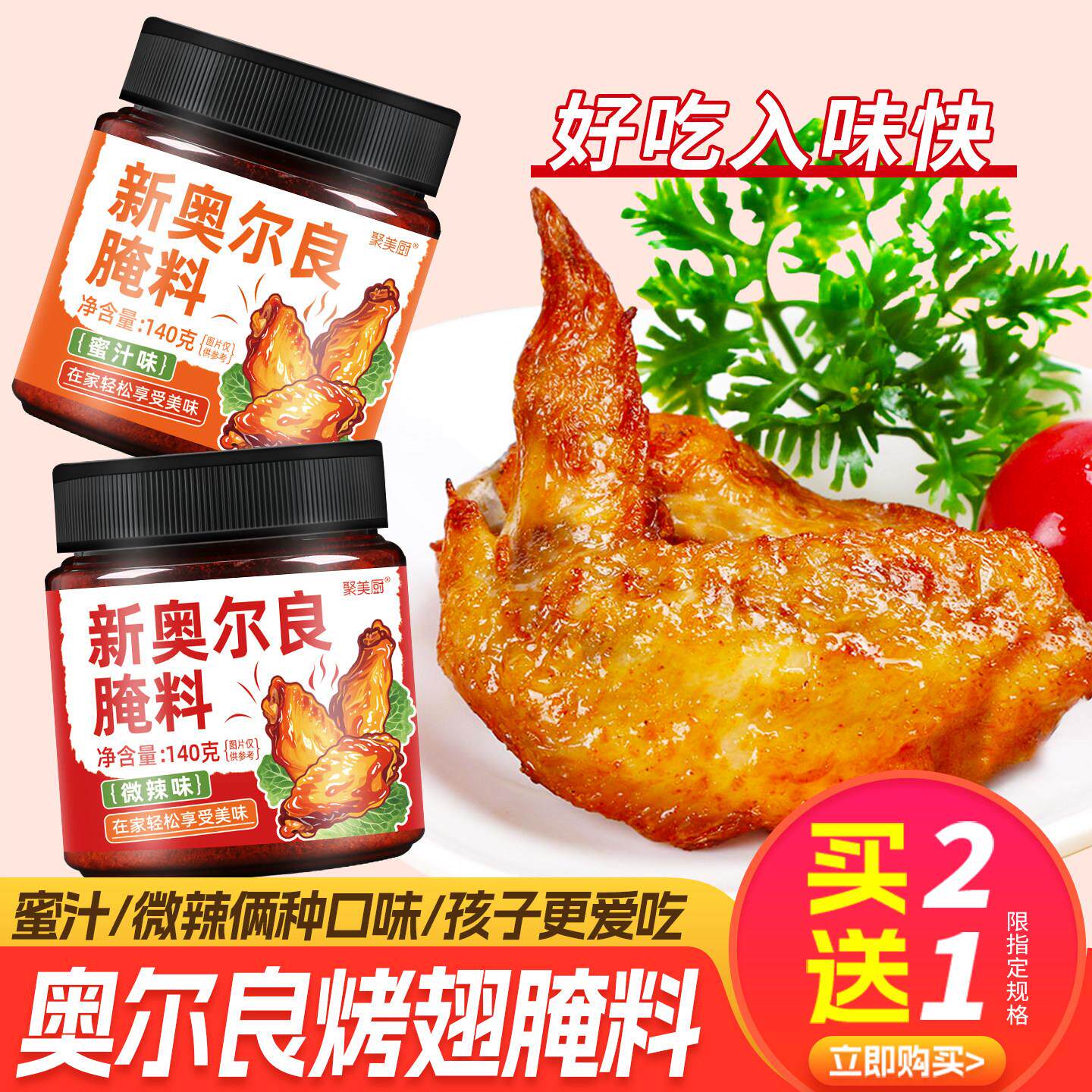 新奥尔良烤鸡新奥尔良烤翅腌料家用 蜜汁烤肉鸡翅炸鸡腌制料烧烤