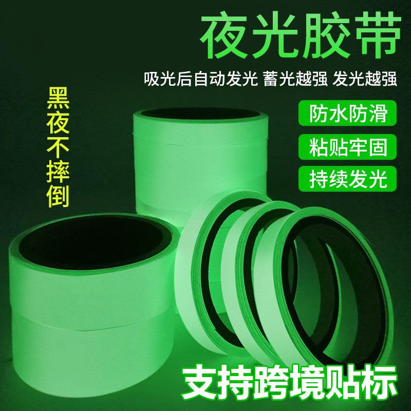 跨境夜光胶带舞台装饰手工创意发光条自粘防水楼梯警示荧光胶带