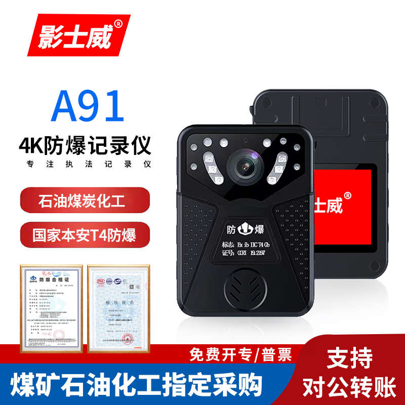 影士威A91 矿用防爆执法记录仪 煤矿石油化工 加油站燃气爆破制药