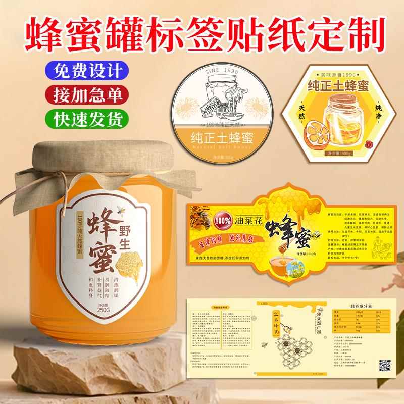 土蜂蜜标签贴纸定制罐装玻璃瓶商标logo自粘贴礼盒不干胶定做纯手