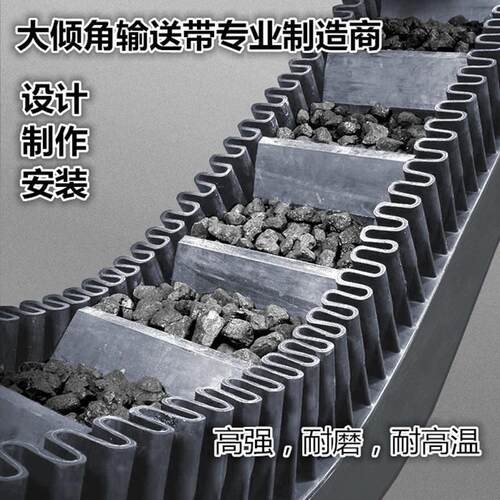 大倾角输送带耐挡磨XIO爬隔板坡橡带胶运输皮波纹挡板耐高温EP传