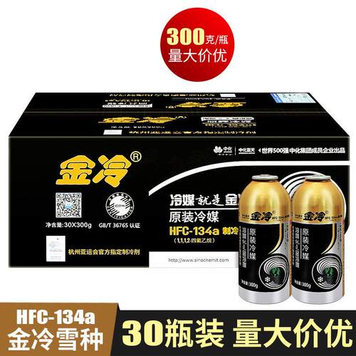 金冷雪种汽车空调加氟R134a制冷剂液冰种空调冷媒氟利昂整箱30瓶