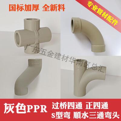 PPR20过桥四通4分6分冷热水管热熔25灰色S型弯大弧度弯头顺水三通